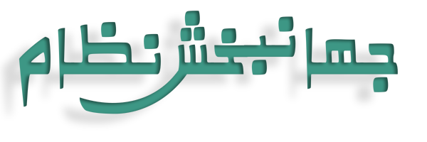 جهانبخش نظام Logo